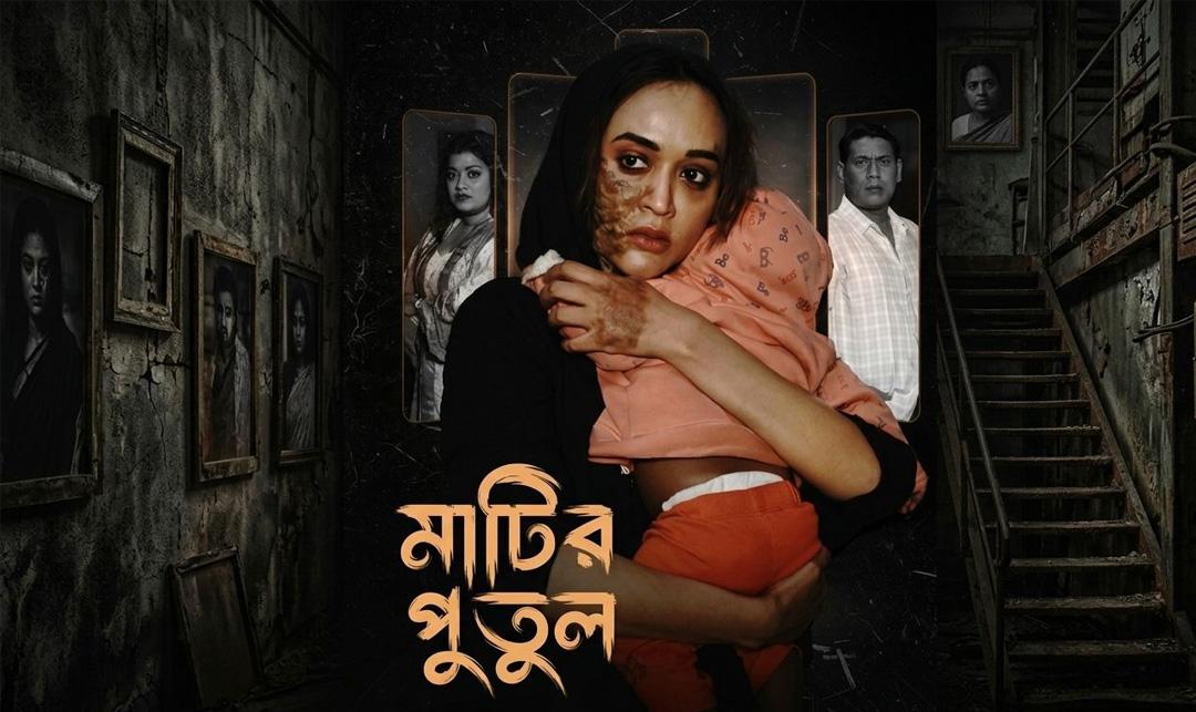 1ঈদে আসছে অহনার নতুন নাটক ‘মাটির পুতুল’ - Chief TV
