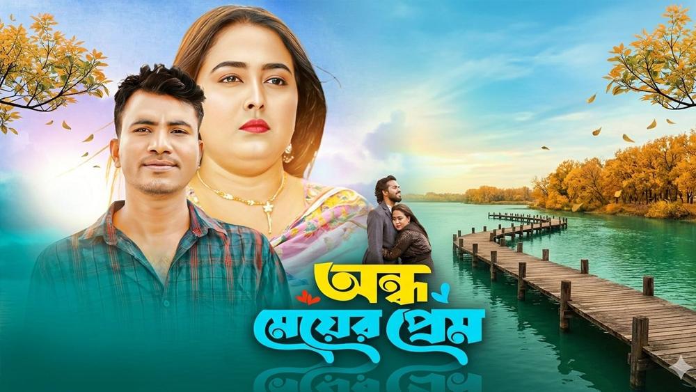 আবেগ বাস্তবতার মিশেল আসছে ‘অন্ধ মেয়ের প্রেম’ - 1Chief TV