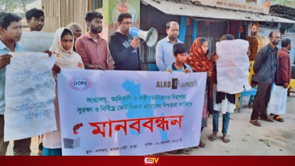 আদিবাসী ভোটারদের নিরাপত্তা নিশ্চিত ও নির্বিঘ্নে ভোটাধিকার প্রয়োগের দাবিতে মানববন্ধন - Chief TV