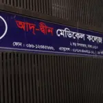 শিশু মৃত্যুর ঘটনায় আদ্-দ্বীন হাসপাতালের নির্বাহী পরিচালকের পদত্যাগ - Chief TV