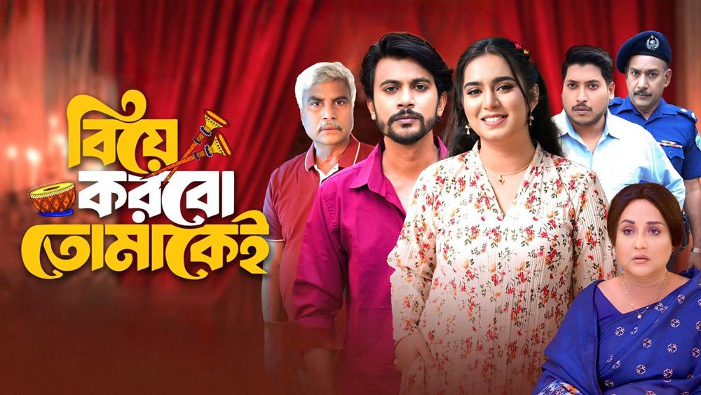 বিয়ে করবো তোমাকেই নির্মিতা শিহাব মন্ডলের নতুন চমক - 1Chief TV