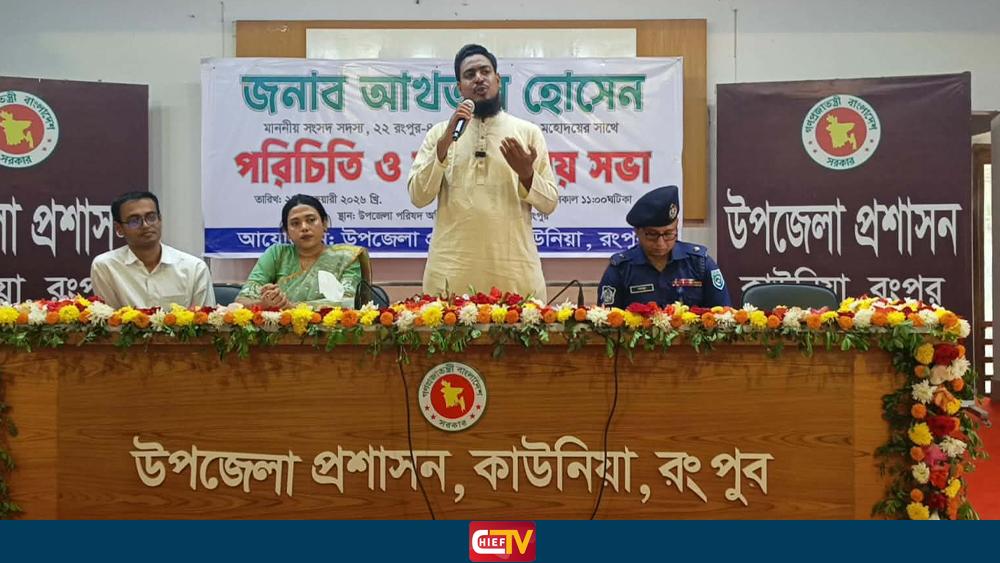 চার পূর্ণমন্ত্রীর রংপুরের উন্নয়নে বিভাজন নয়, ঐক্য চাই  - Chief TV