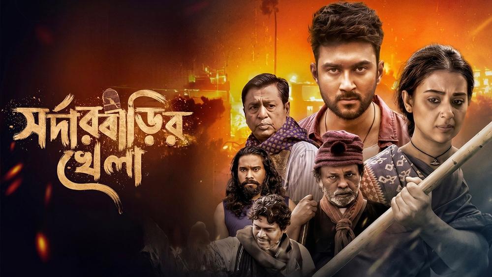 ঈদের আমেজে ৮ মে আসছে ‘সর্দার বাড়ির খেলা’ - Chief TV