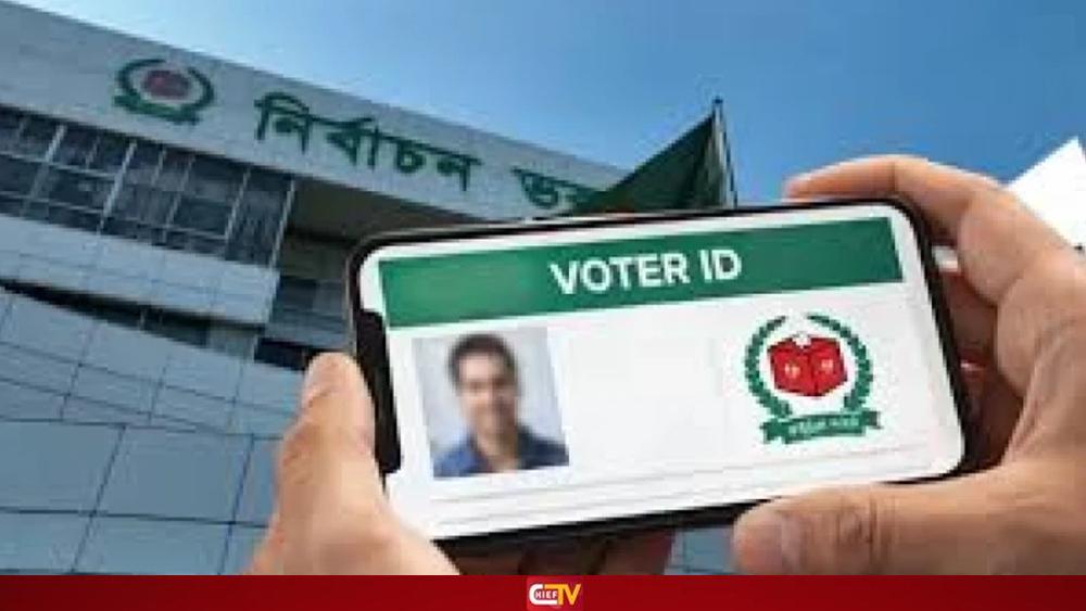 ঘরে বসেই জানুন ভোটার নম্বর - Chief TV