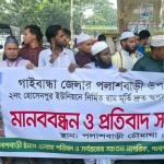 গাইবান্ধা পলাশবাড়ীতে রাম মুর্তি অপসারণের দাবিতে মানববন্ধন অনুষ্ঠিত হয় - Chief TV