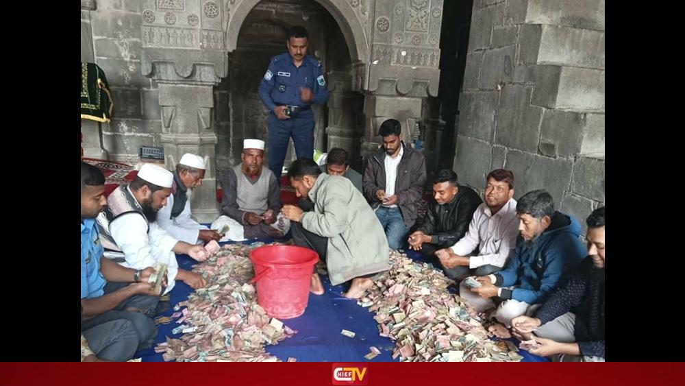 কুসুম্বা মসজিদের দানবাক্সে দুই মাসেই মিলল সাড়ে ১০ লাখ টাকা - Chief TV