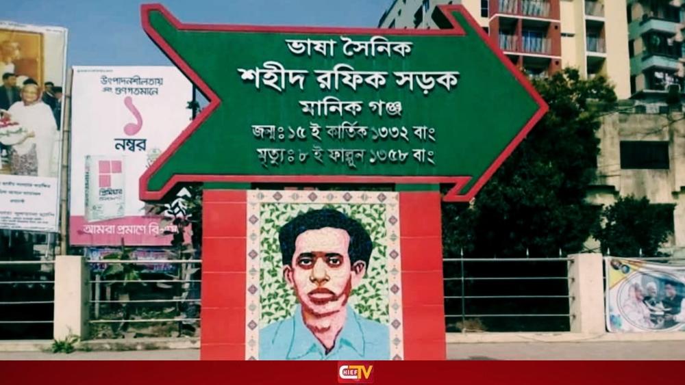 মানিকগঞ্জের কৃতী সন্তান ভাষা শহীদ রফিক - Chief TV