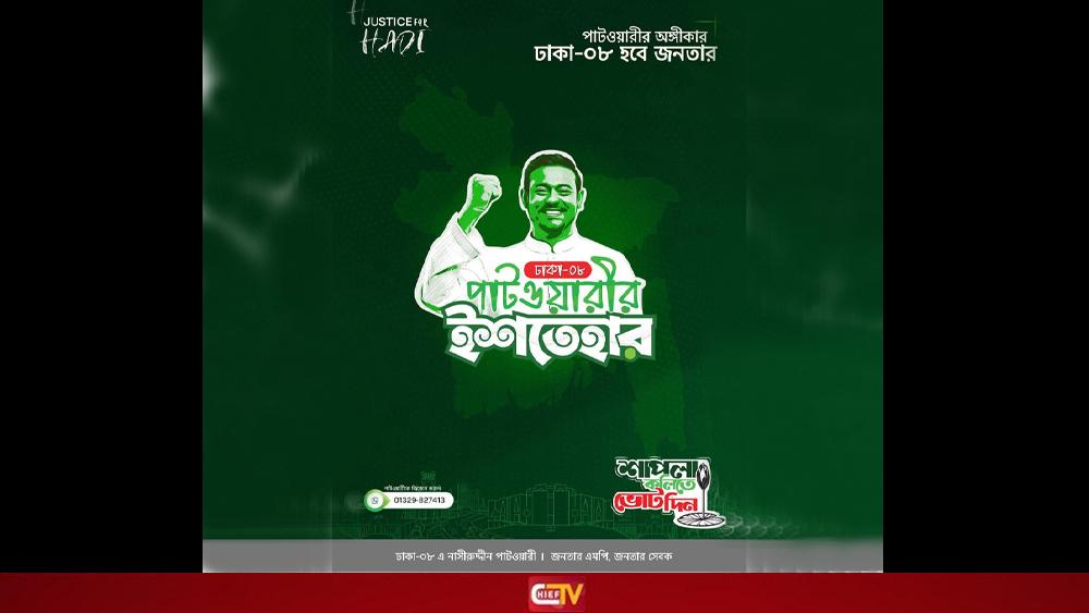 নাসীরুদ্দীন পাটওয়ারীর ৮ দফা ইশতেহার - Chief TV