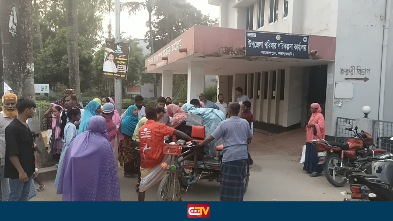 জরুরি বিভাগে চিকিৎসক অনুপস্থিত: আক্কেলপুরে অবসরপ্রাপ্ত শিক্ষিকার মৃত্যু - Chief TV