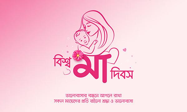 আজ বিশ্ব মা দিবস: ভালোবাসা ও শ্রদ্ধার অনন্য উপলক্ষ - Chief TV
