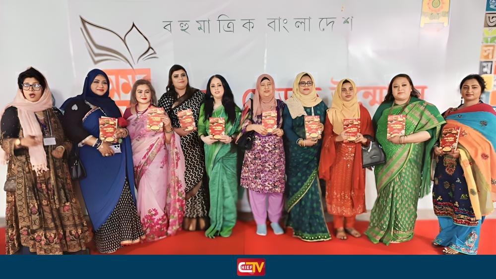বইমেলায় ‘সেরা রাধুনীদের সেরা রেসিপি’ গ্রন্থের মোড়ক উন্মোচন - Chief TV