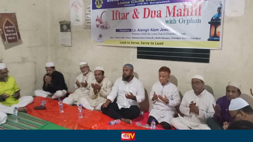 চাঁদপুরে এতিমদের সাথে লায়ন্স ক্লাব অব চাঁদপুর রুপালীর ইফতার ও দোয়া মাহফিল - Chief TV