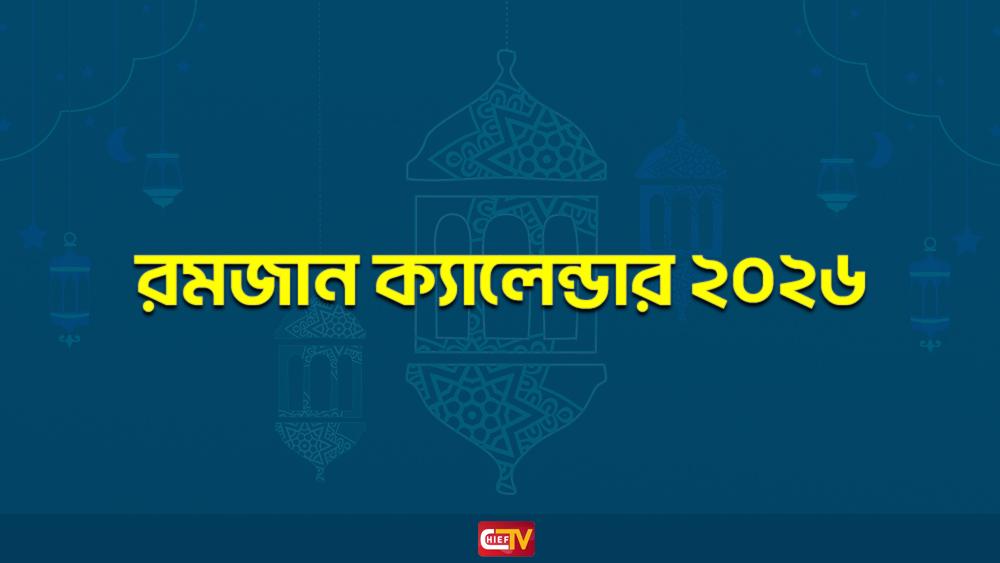 সেহরি ও ইফতারের সময়সূচি ২০২৬ - Chief TV