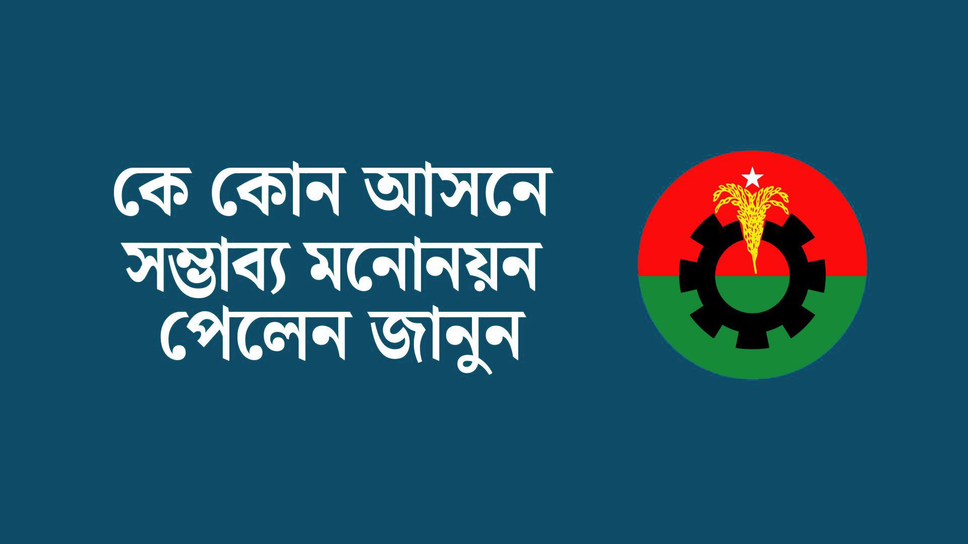 বিএনপির সম্ভাব্য মনোনয়ন পেলেন যারা- Chief TV