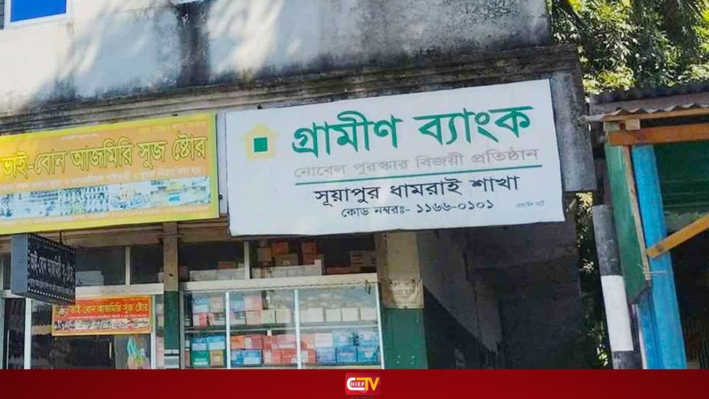 গ্রামীণ ব্যাংকের আরও একটি শাখায় পেট্রোল বোমা নিক্ষেপ - Chief TV