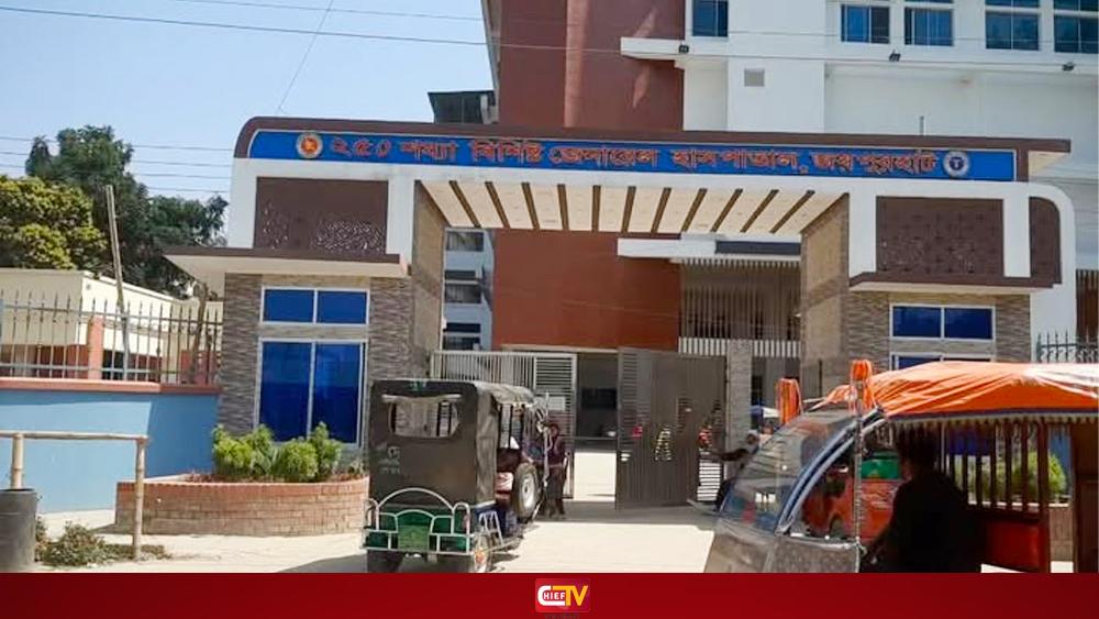 জয়পুরহাট সদর হাসপাতালে চিকিৎসক সংকট - Chief TV