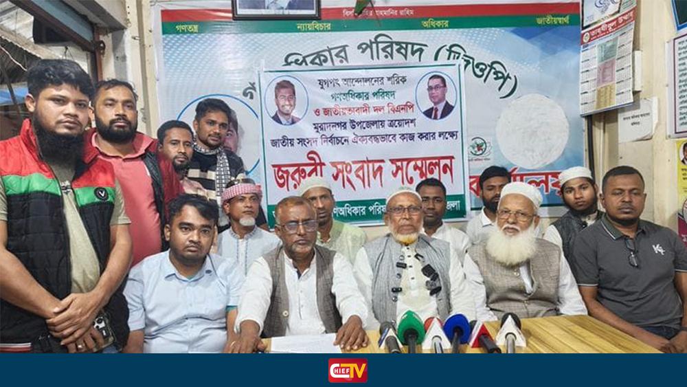 কুমিল্লা-৩ আসনে বিএনপি প্রার্থীকে সমর্থন দিয়ে সরে দাঁড়ালেন গণধিকার পরিষদের মনিরুজ্জামান - Chief TV