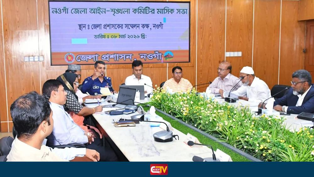 নওগাঁ জেলা প্রশাসকের কার্যালয়ে আইন-শৃঙ্খলা কমিটির মাসিক সভা অনুষ্ঠিত - Chief TV
