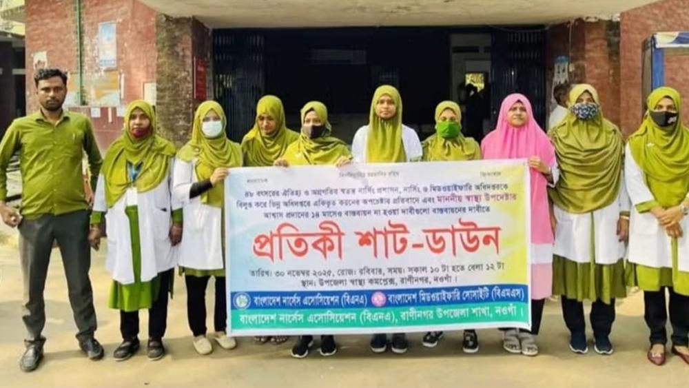 নওগাঁর রানীনগরে ৮ দফা দাবিতে নার্সদের প্রতিকী শাট-ডাউন কর্মসূচি পালিত - Chief TV