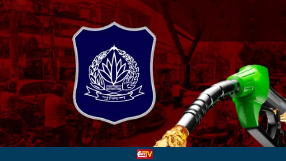 পাম্পে পৃথক লাইনের মাধ্যমে তেল নেওয়ায় অগ্রাধিকার চায় পুলিশ - Chief TV