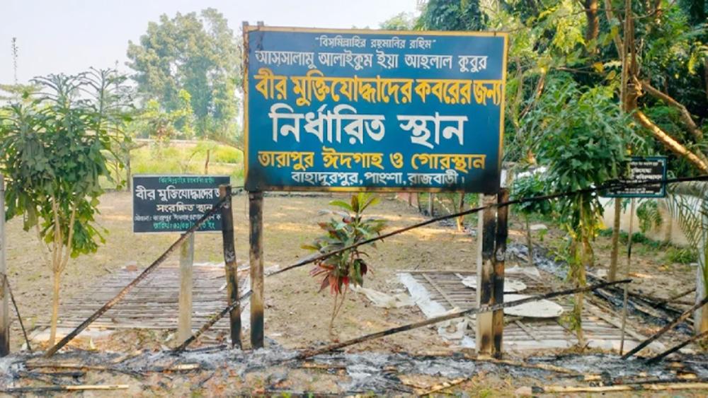 রাজবাড়ীতে মুক্তিযোদ্ধাদের কবরের জন্য নির্ধারিত স্থানে আগুন -  Chief TV