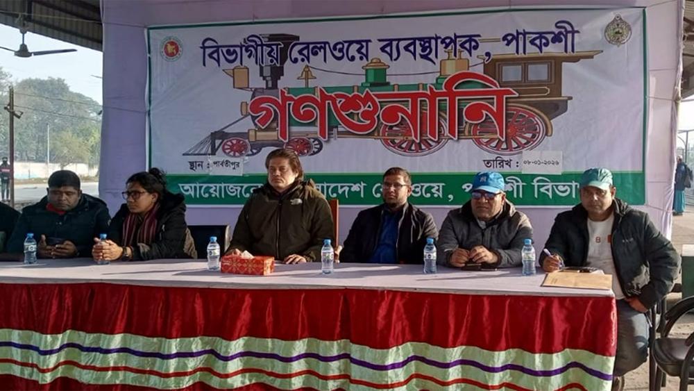 রেলওয়ে পাকশী বিভাগের পারবর্তীপুর রেল স্টেশনে জনমুখি গণশুনাণী অনুষ্ঠিত - Chief TV