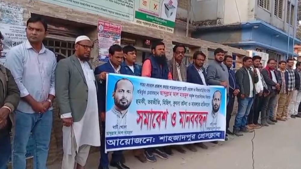সাংবাদিকের বিরুদ্ধে শাহজাদপুর প্রেস ক্লাবের মানববন্ধন ও সমাবেশ - Chief TV