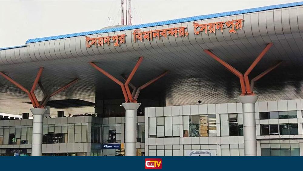 সৈয়দপুর বিমানবন্দরে ফ্রি ওয়াই ফাই সুবিধা চালু করলেন তারেক রহমান - Chief TV