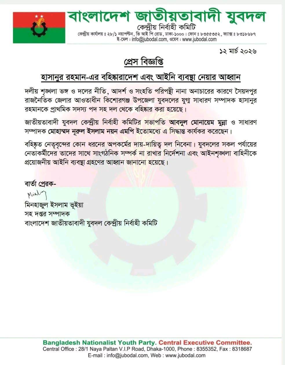 টেন্ডার না পেয়ে স্বাস্থ্য কর্মকর্তাকে হুমকি দেওয়া যুবদল নেতা বহিষ্কার
