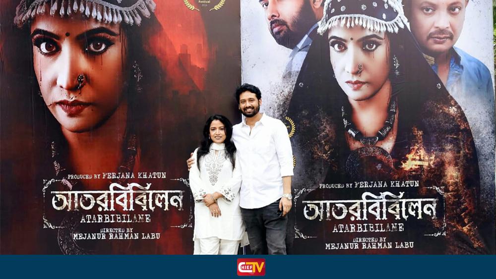 টিজারের পর এবার প্রকাশ পেল আতরবিবিলেন ফার্স্টলুক পোস্টার - 1Chief TV