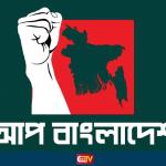 ভাঙছে আপ বাংলাদেশ, আসছে নতুন রাজনৈতিক দল - Chief TV