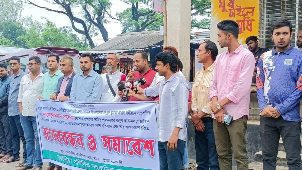 রংপুর কাস্টমস কর্মকর্তার অসৌজন্যমূলক আচরণের প্রতিবাদে কাউনিয়ায় মানববন্ধন - Chief TV
