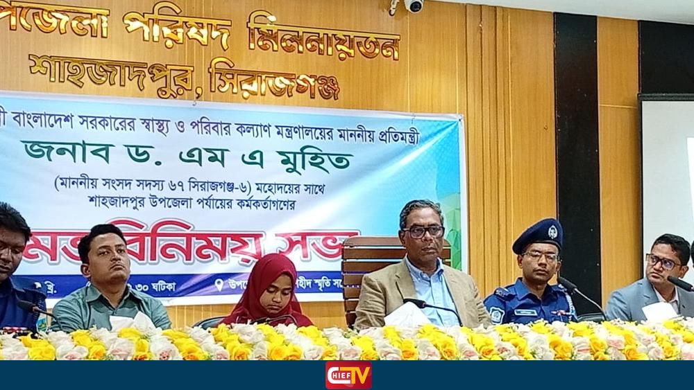 শাহজাদপুরে প্রতিমন্ত্রী ড. এম. এ. মুহিতের সঙ্গে কর্মকর্তাদের মতবিনিময় - Chief TV